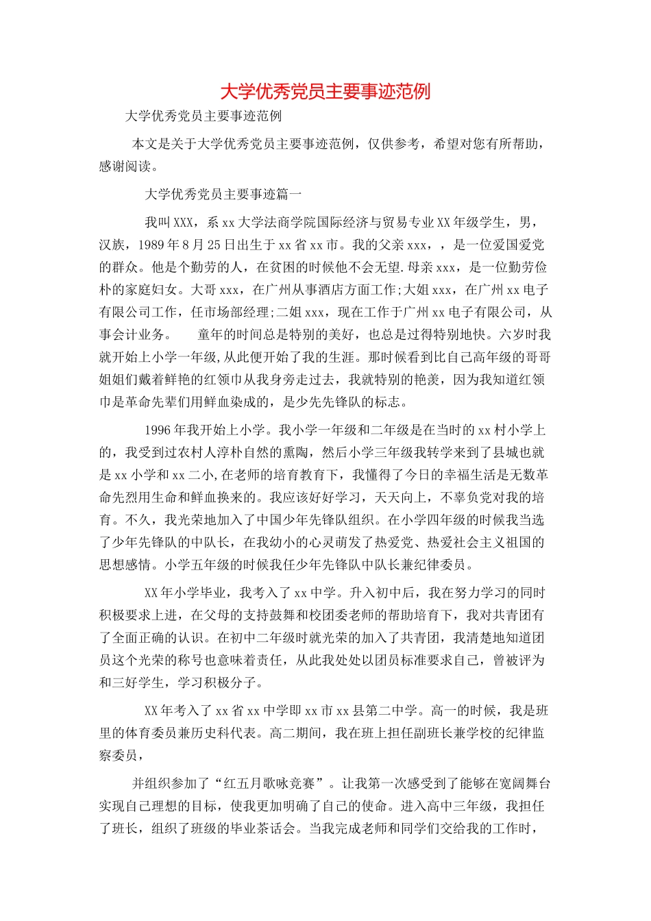 大学优秀党员主要事迹范例_第1页