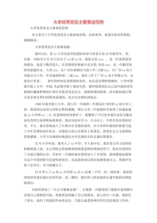 大学优秀党员主要事迹范例