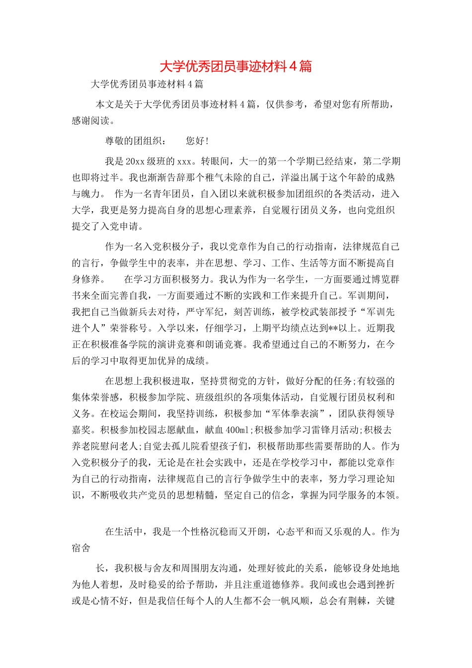 大学优秀团员事迹材料4篇_第1页