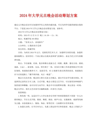 大学元旦晚会活动策划方案(1)
