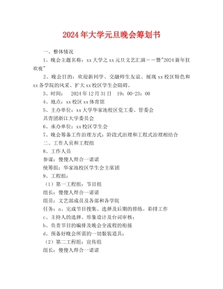 大学元旦晚会策划书
