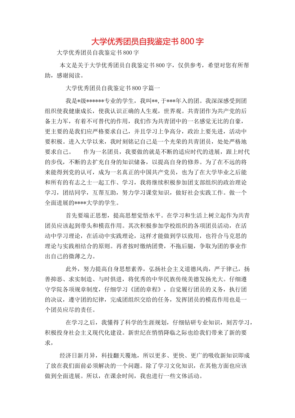 大学优秀团员自我鉴定书800字_第1页