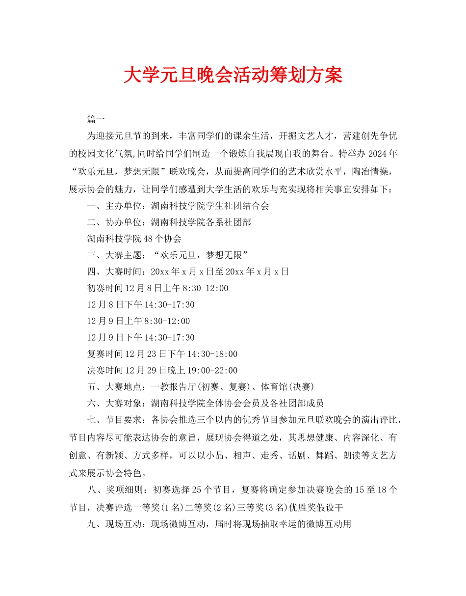 大学元旦晚会活动策划方案_第1页