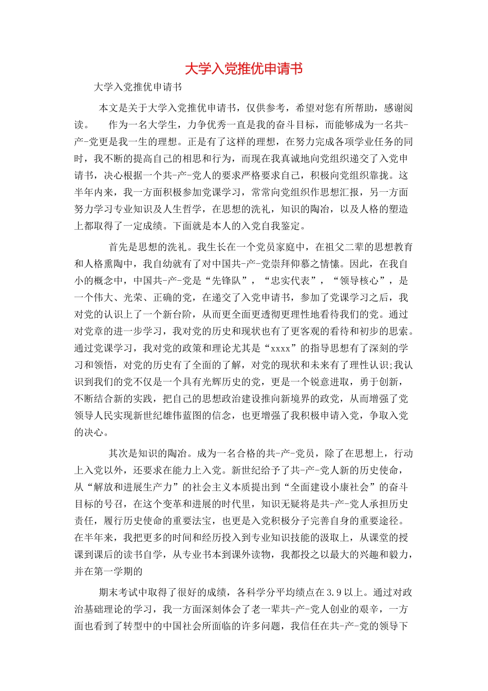 大学入党推优申请书_第1页