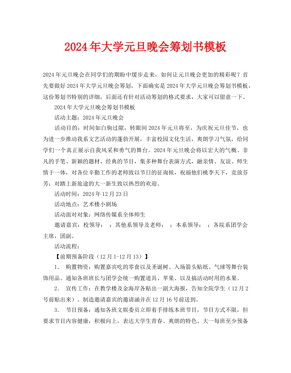大学元旦晚会策划书模板_第1页