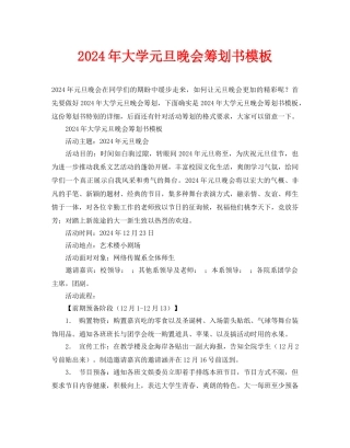 大学元旦晚会策划书模板