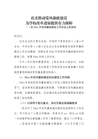 大学党委副书记党风廉政建设工作会议上的讲话