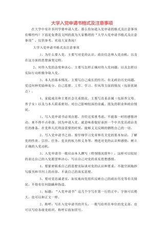 大学入党申请书格式及注意事项