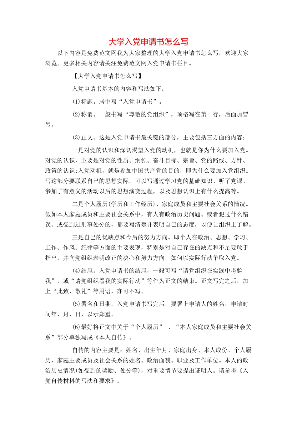大学入党申请书怎么写_第1页