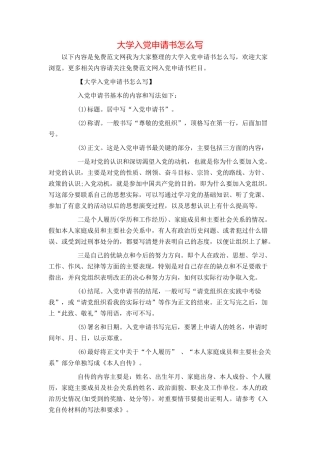 大学入党申请书怎么写