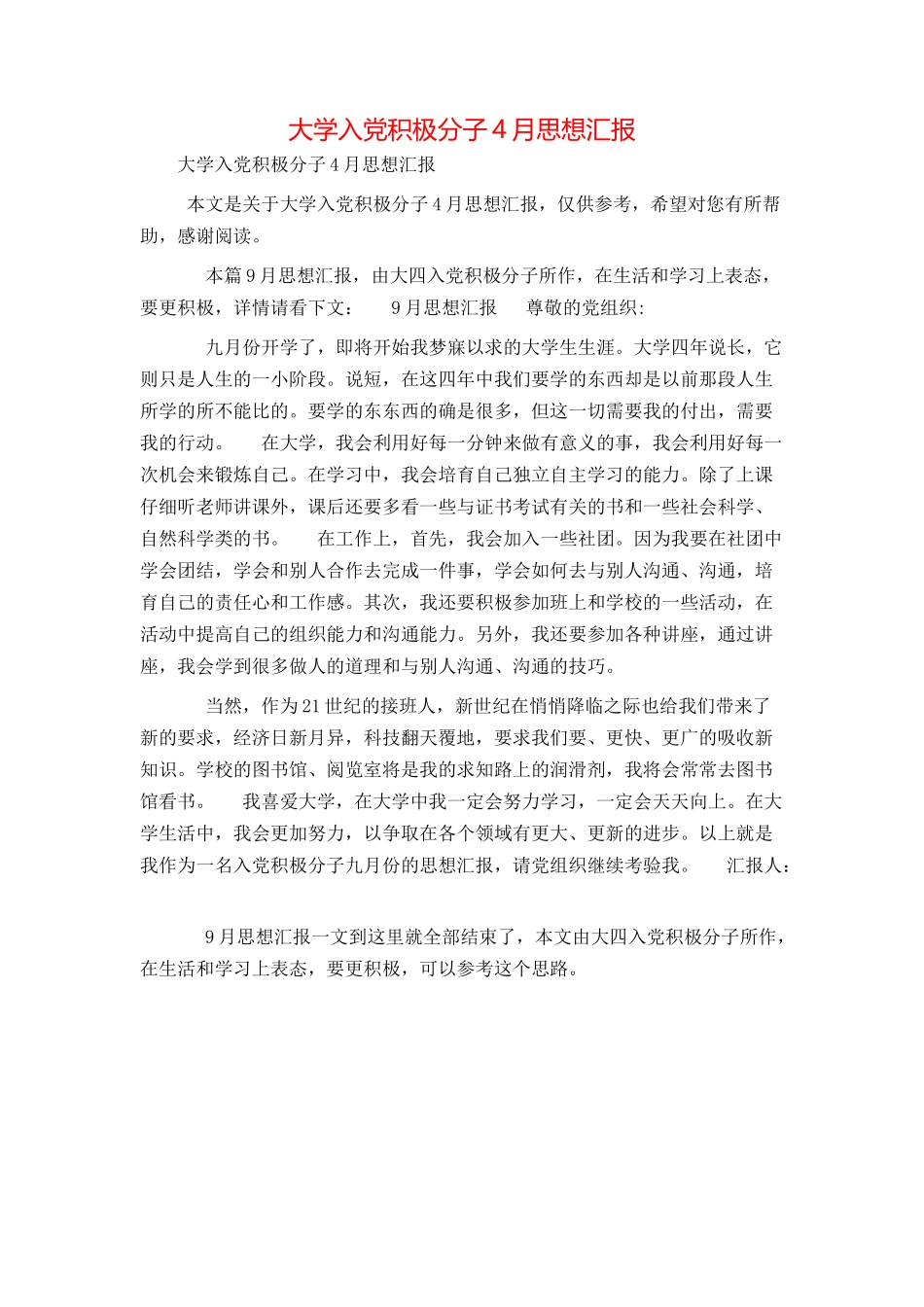 大学入党积极分子4月思想汇报_第1页