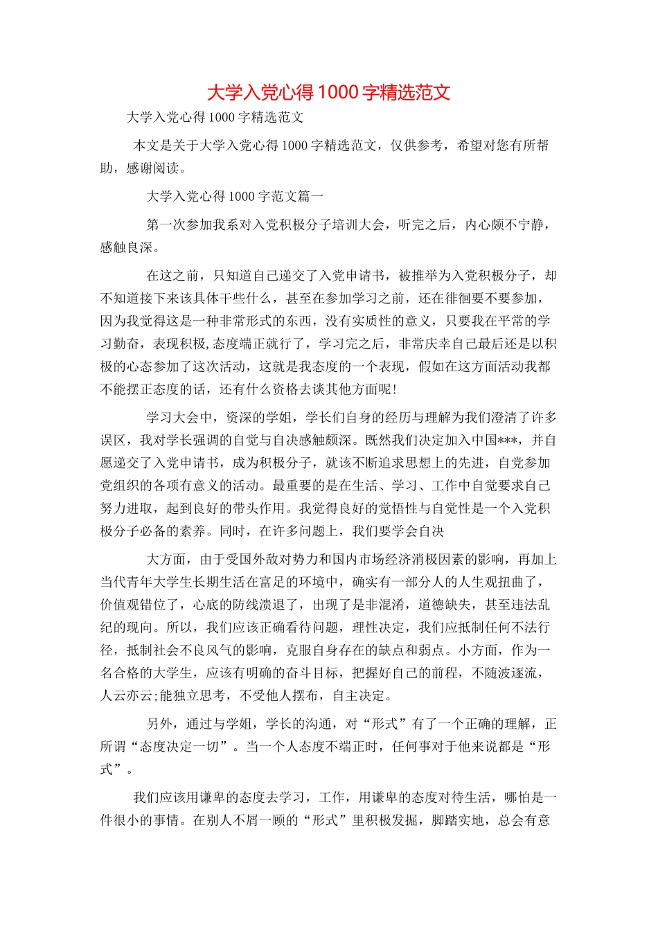 大学入党心得1000字精选范文_第1页