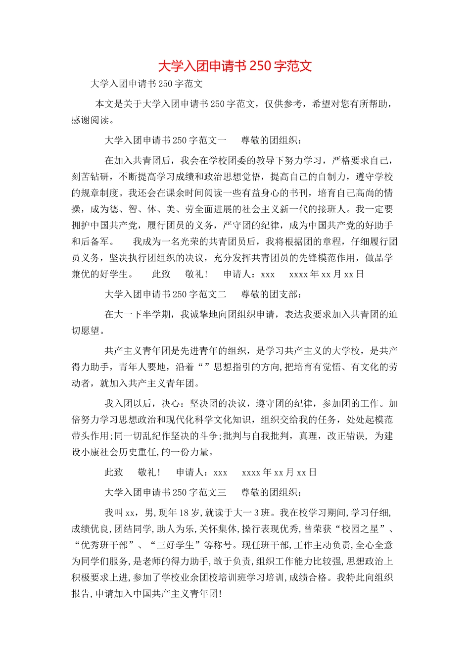 大学入团申请书250字范文_第1页