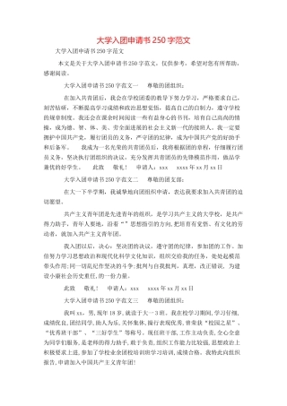 大学入团申请书250字范文
