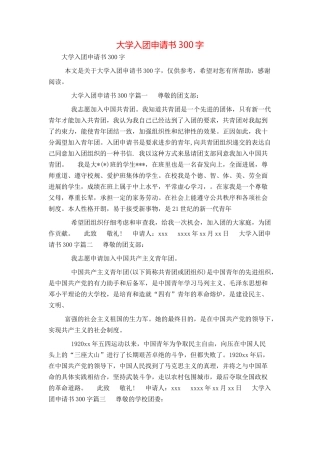 大学入团申请书300字