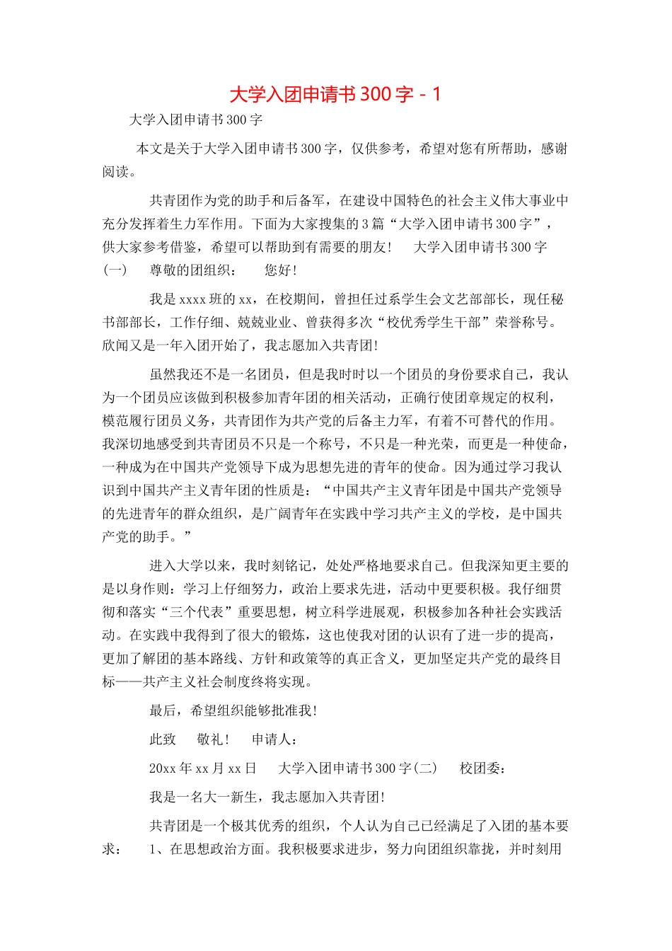 大学入团申请书300字 - 1_第1页