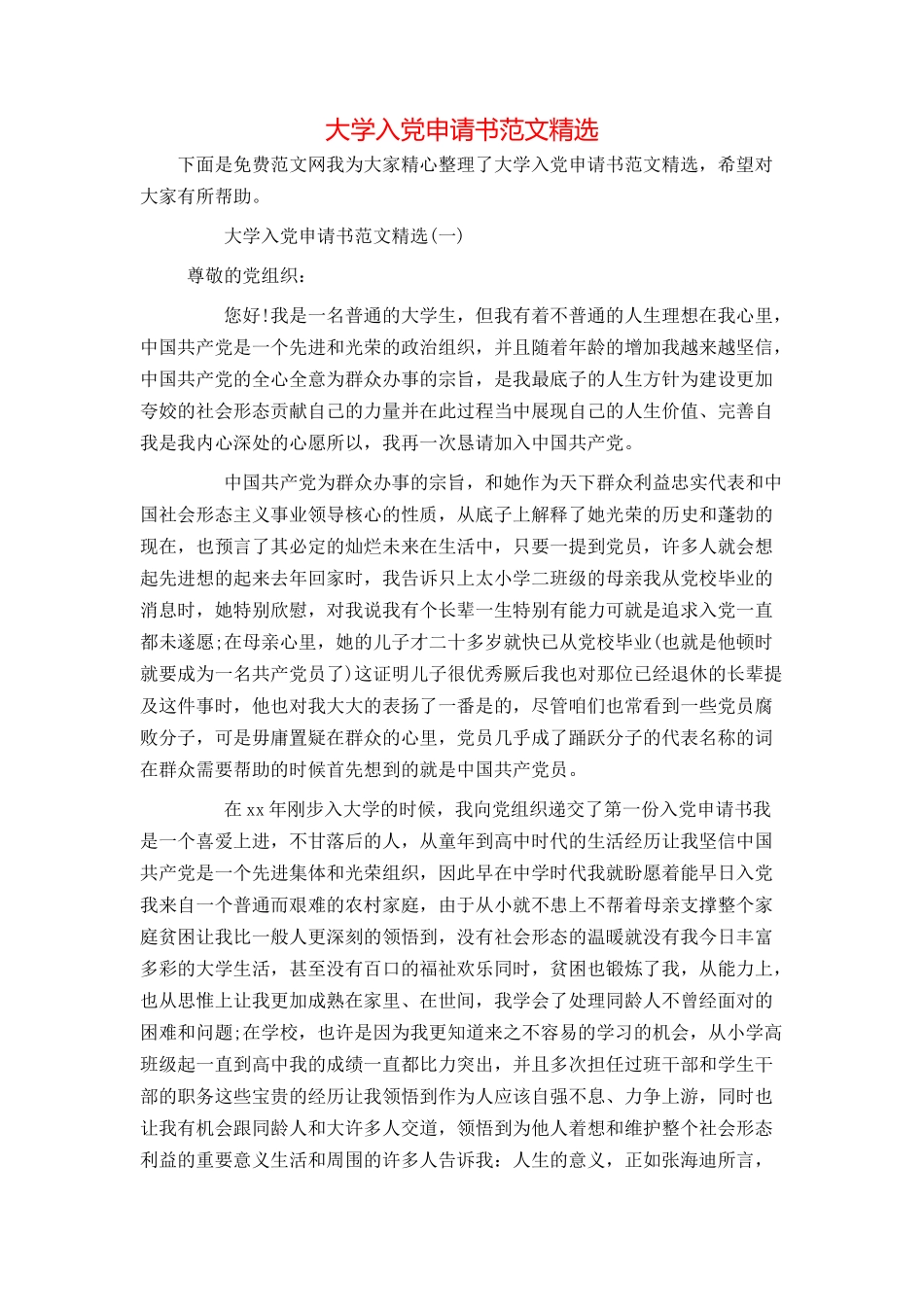 大学入党申请书范文精选_第1页