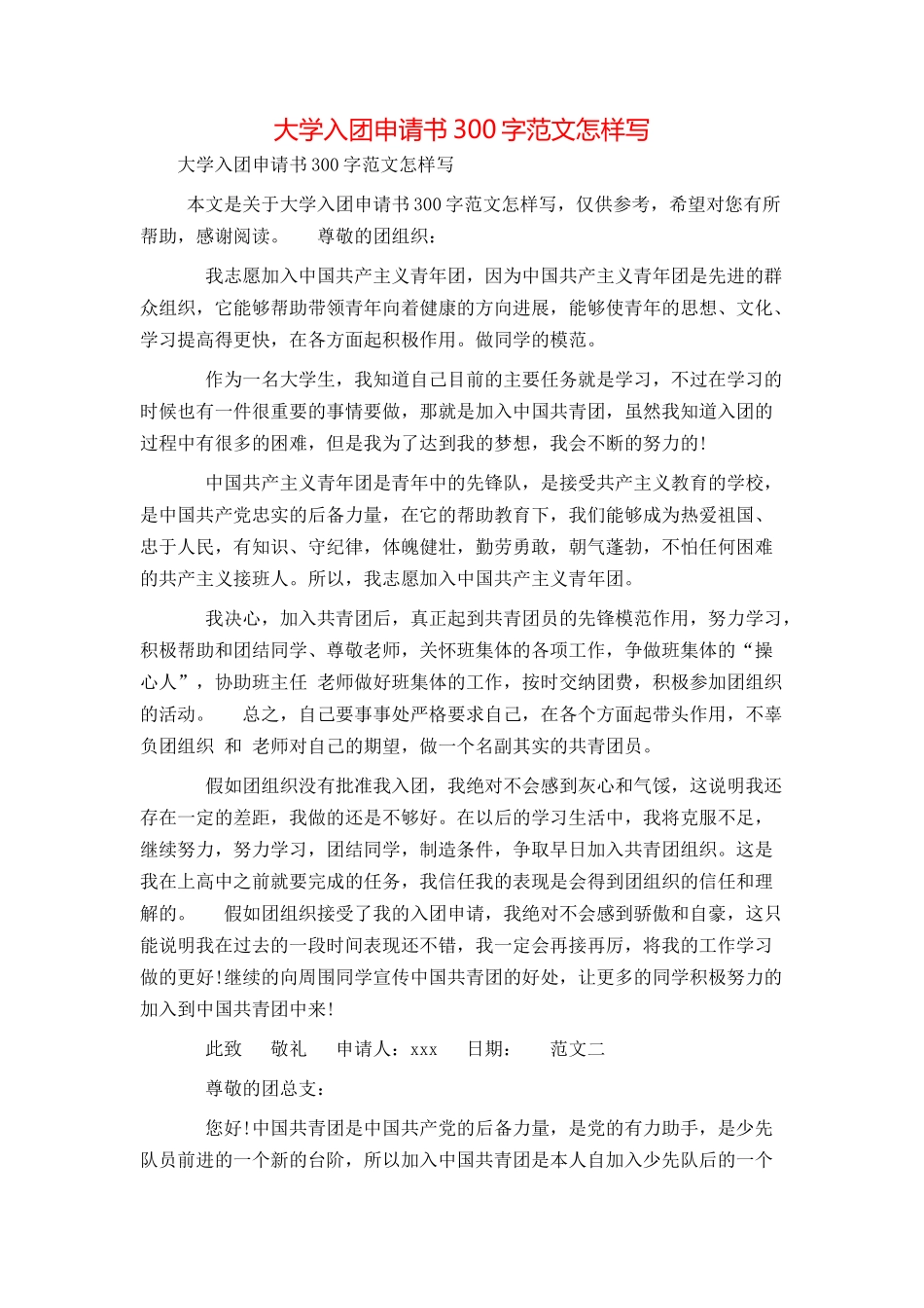 大学入团申请书300字范文怎样写_第1页