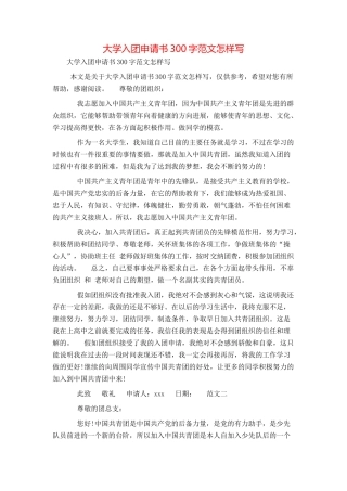 大学入团申请书300字范文怎样写