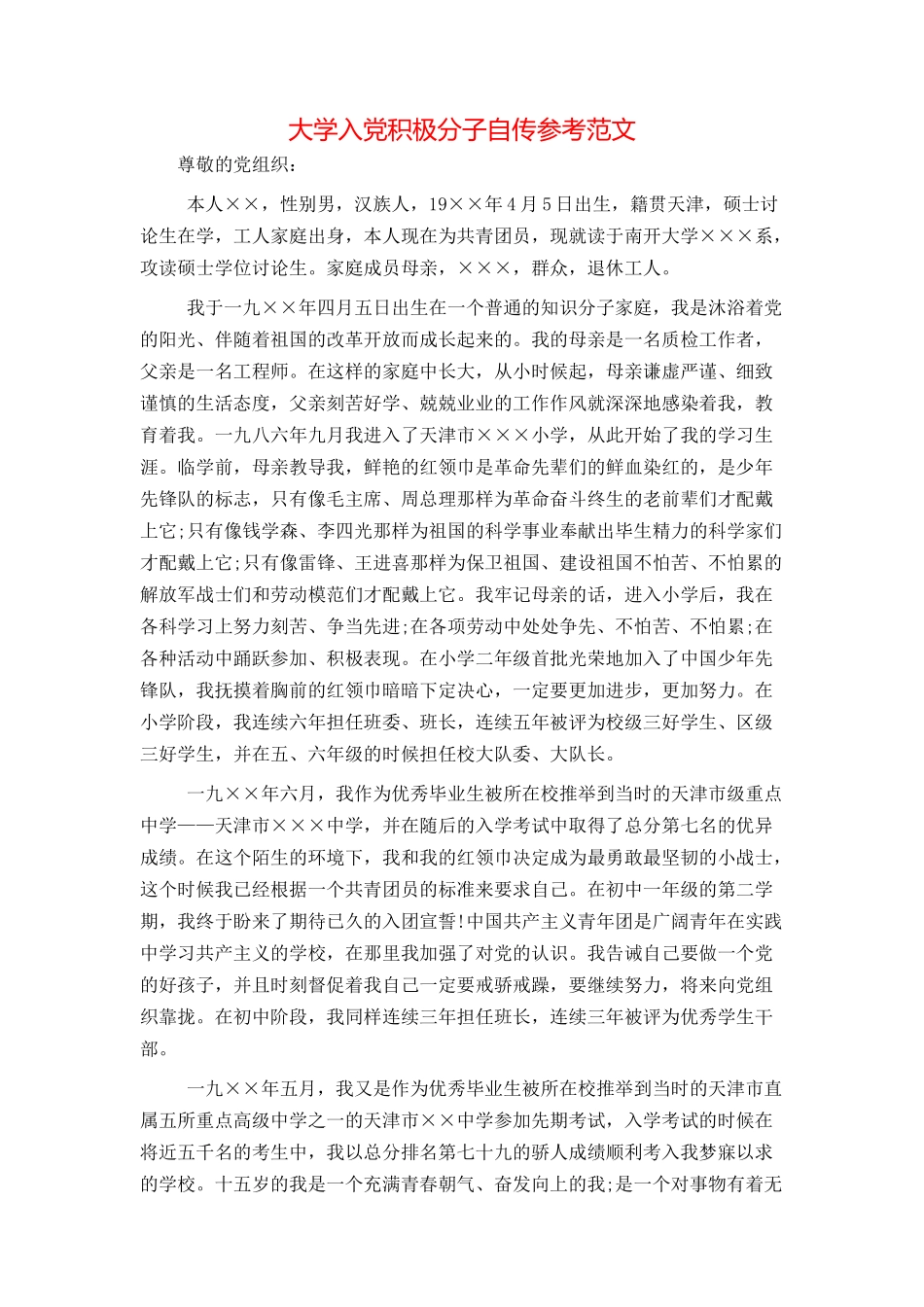 大学入党积极分子自传参考范文_第1页