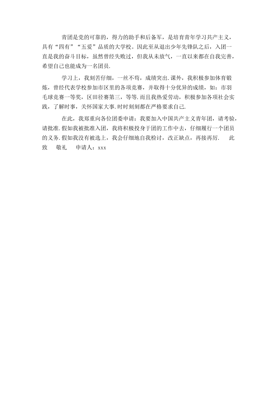大学入团申请书300字模板_第2页