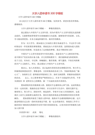 大学入团申请书300字模板