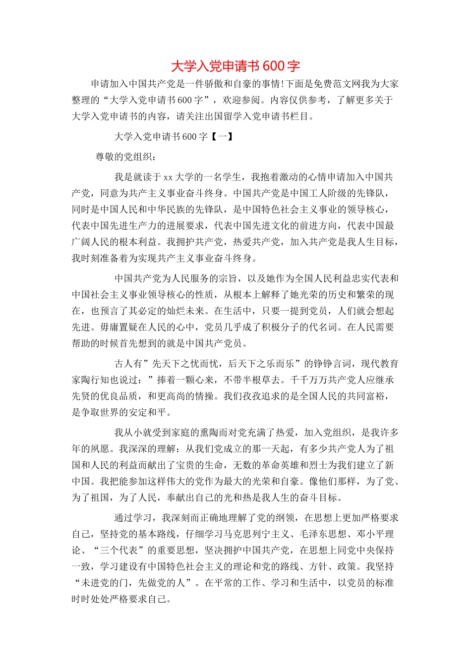 大学入党申请书600字_第1页