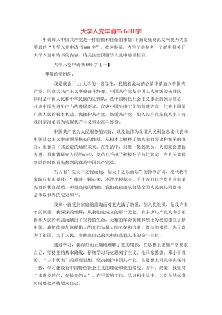 大学入党申请书600字