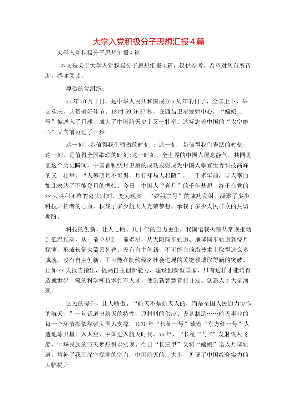 大学入党积极分子思想汇报4篇_第1页