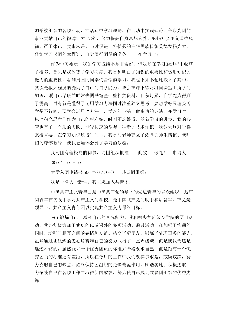 大学入团申请书600字优秀范本_第2页