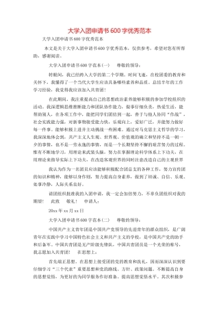 大学入团申请书600字优秀范本