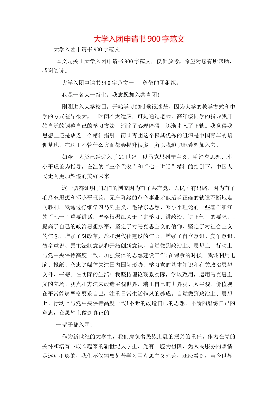 大学入团申请书900字范文_第1页