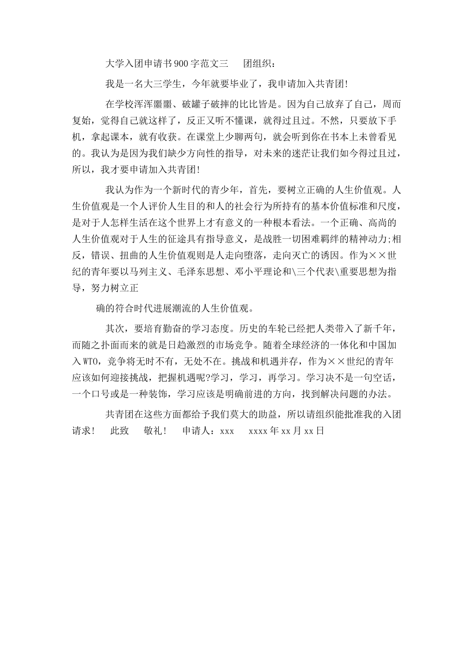 大学入团申请书900字范文_第3页