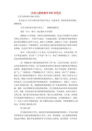 大学入团申请书900字范文