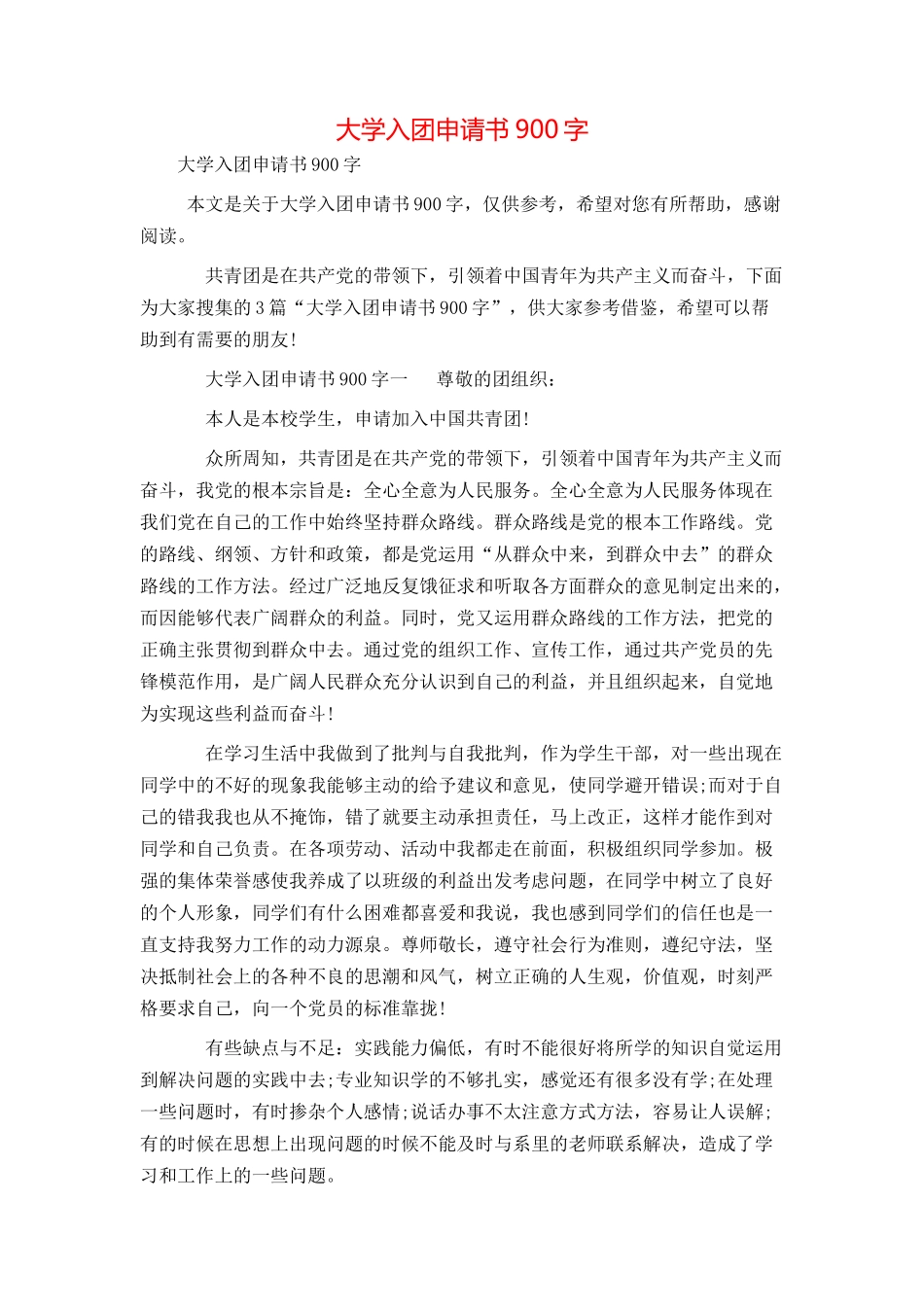 大学入团申请书900字_第1页