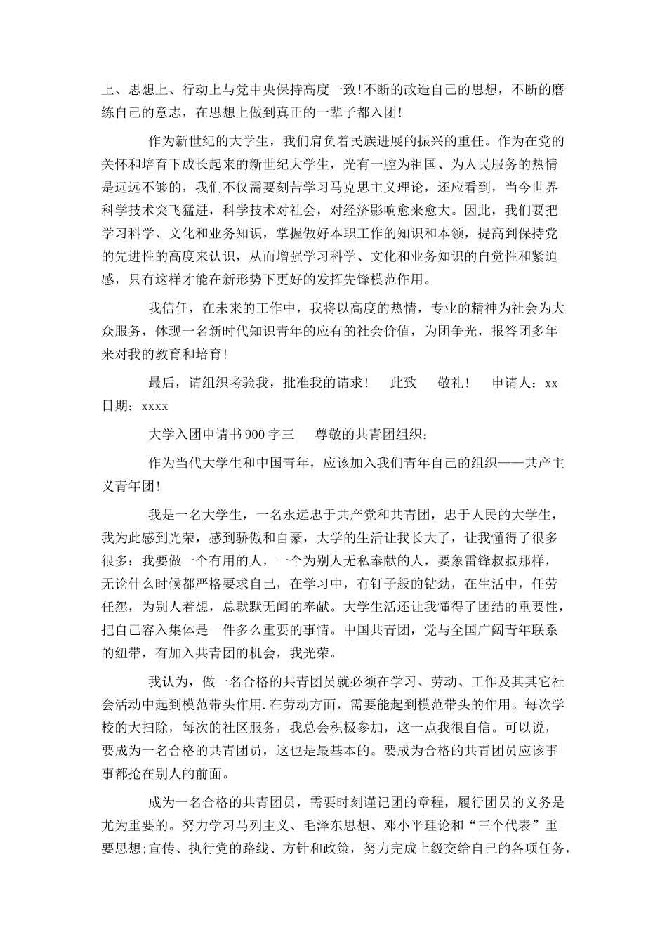 大学入团申请书900字_第3页