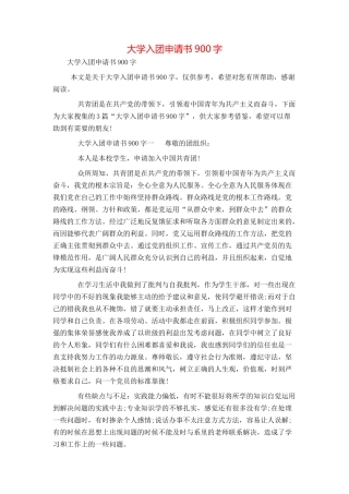 大学入团申请书900字