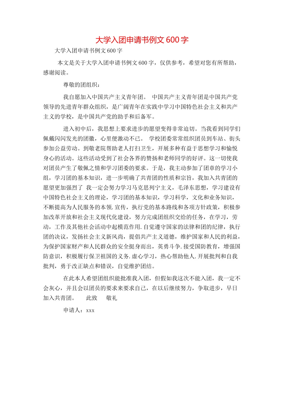大学入团申请书例文600字_第1页
