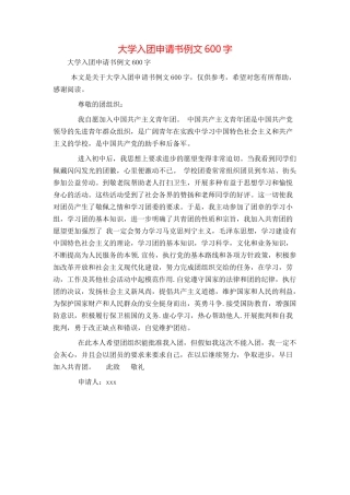 大学入团申请书例文600字