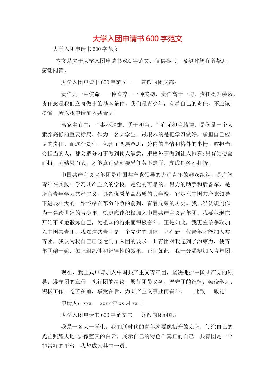 大学入团申请书600字范文_第1页