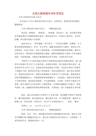 大学入团申请书600字范文