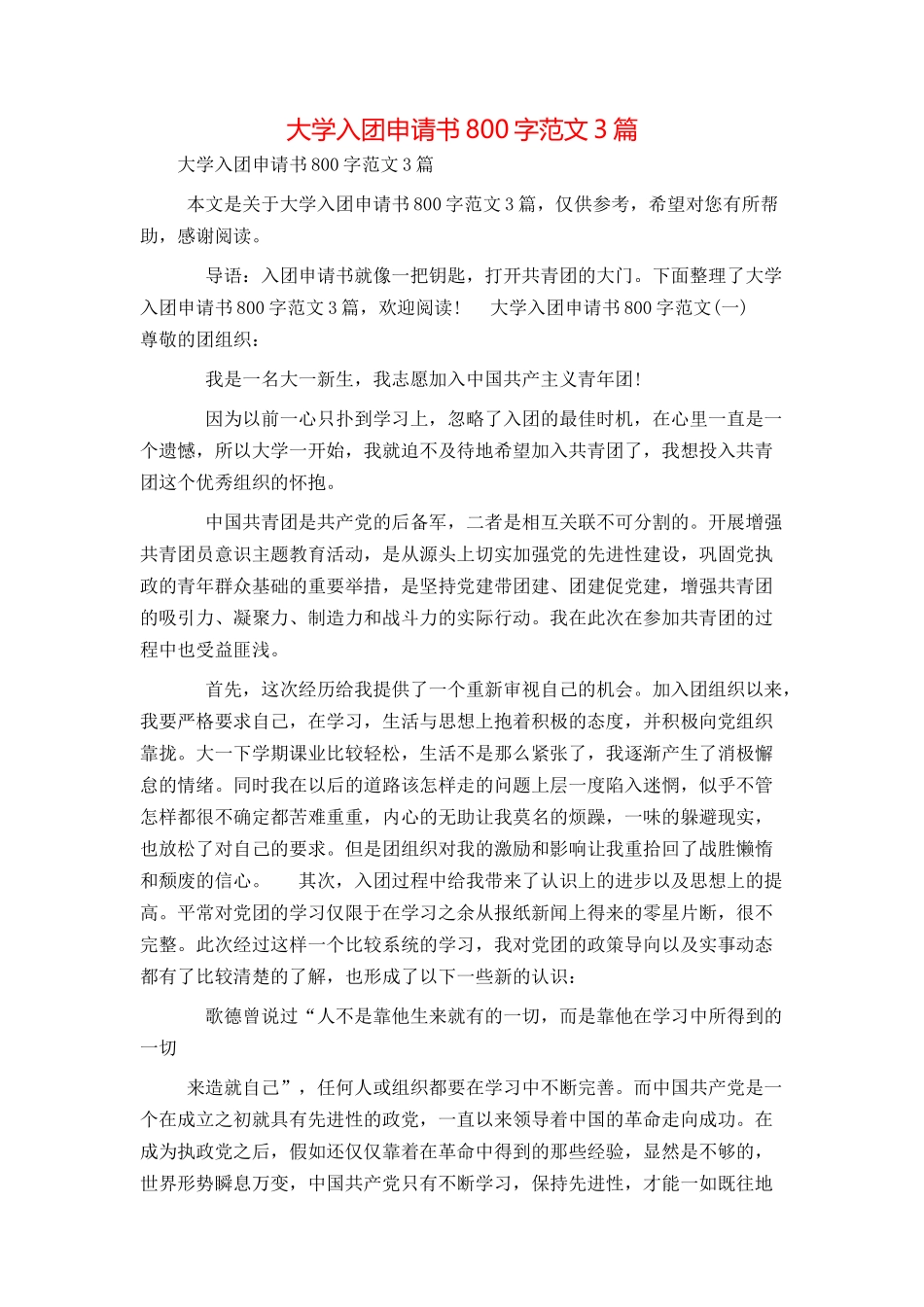 大学入团申请书800字范文3篇_第1页