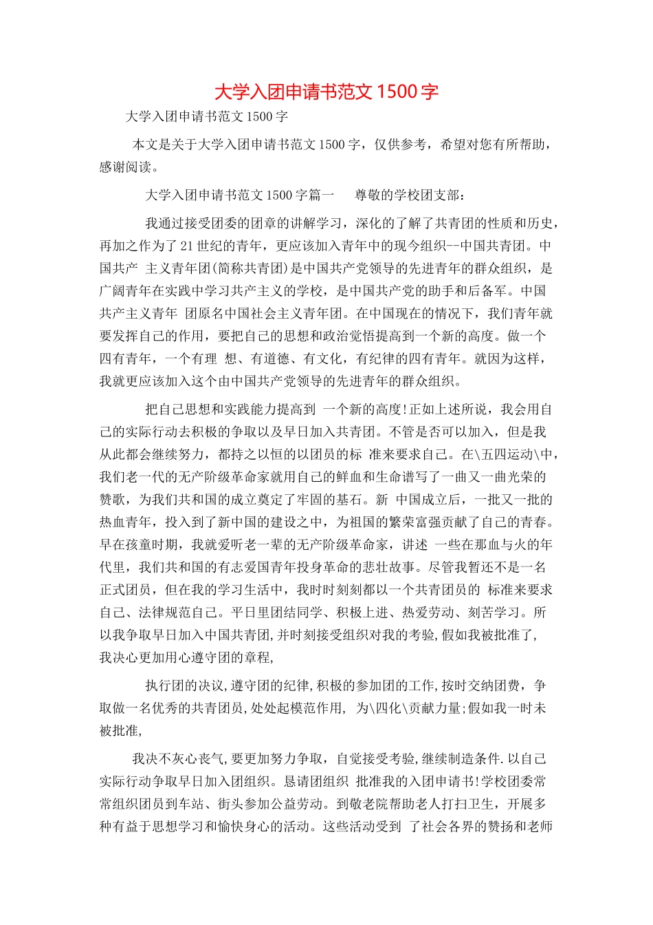 大学入团申请书范文1500字_第1页