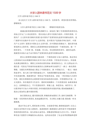 大学入团申请书范文1500字