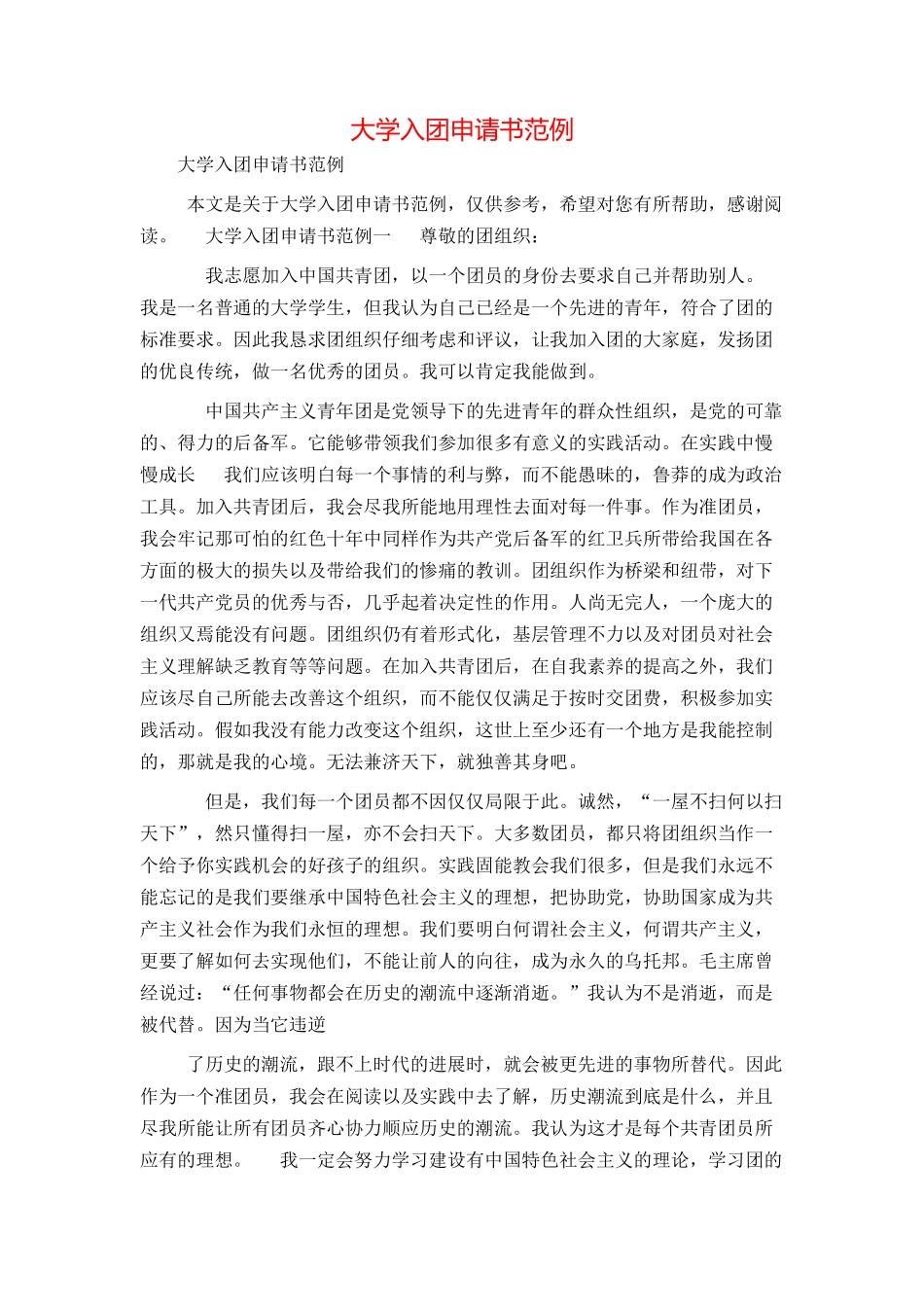 大学入团申请书范例_第1页