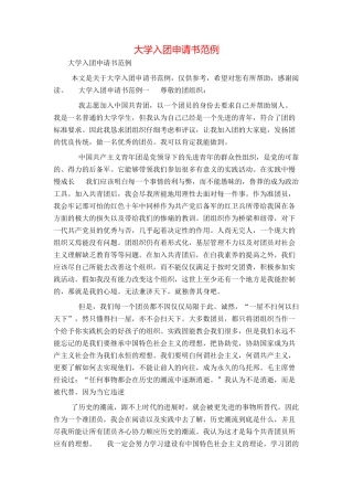 大学入团申请书范例