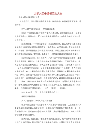 大学入团申请书范文大全