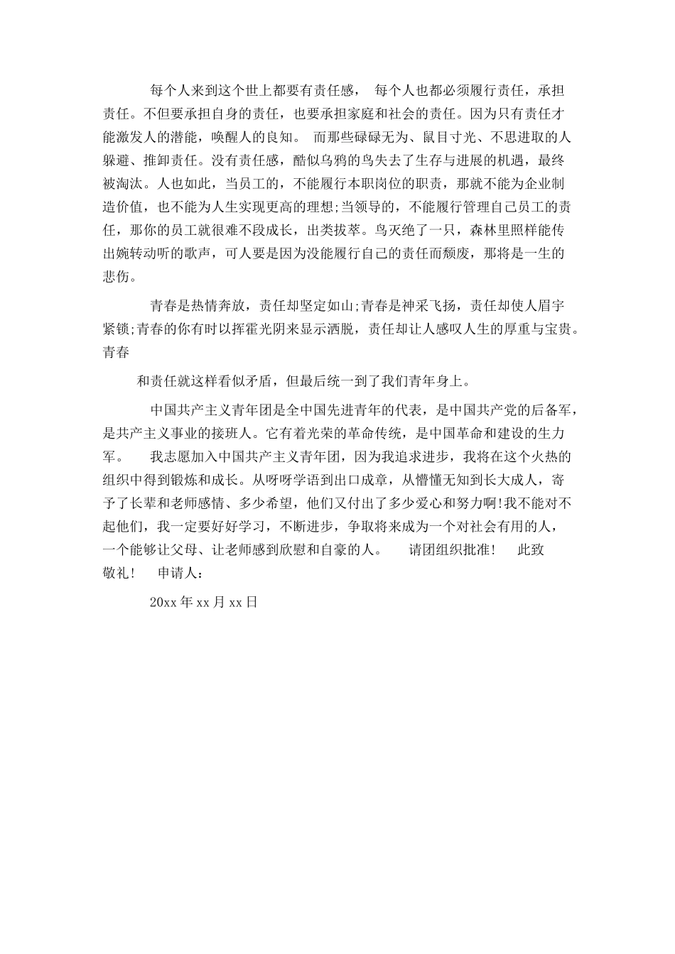 大学共青团入团申请书范文_第3页