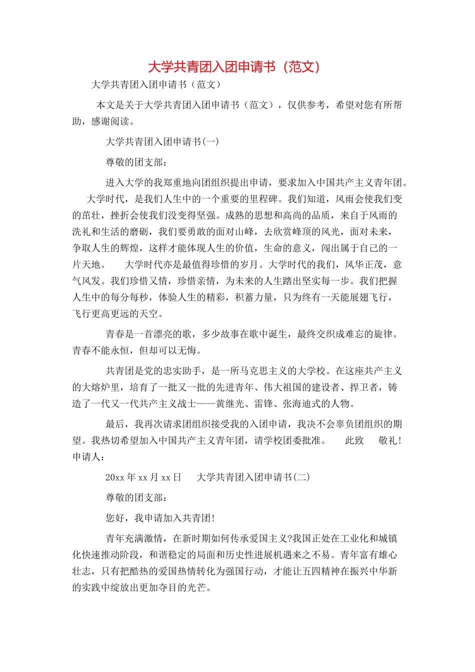 大学共青团入团申请书（范文）_第1页