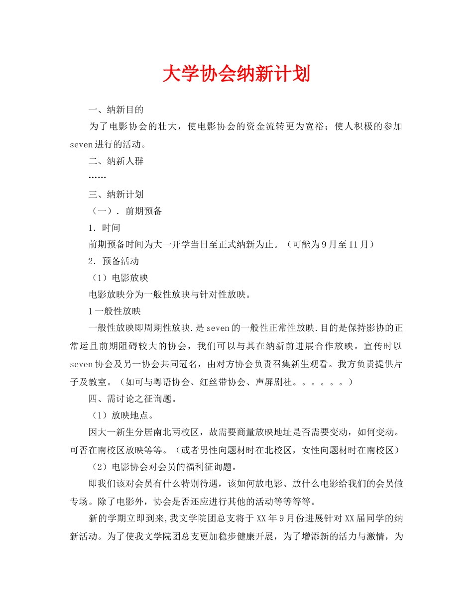 大学协会纳新计划_第1页